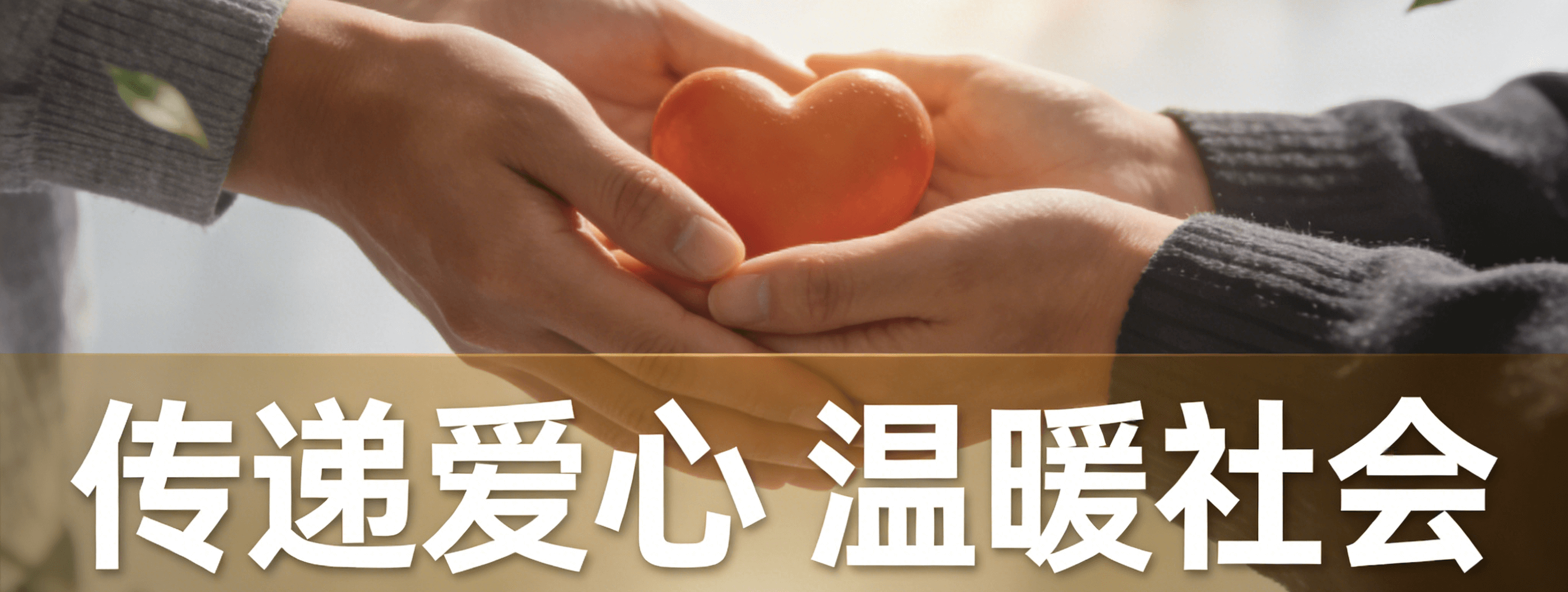传递爱心，温暖社会