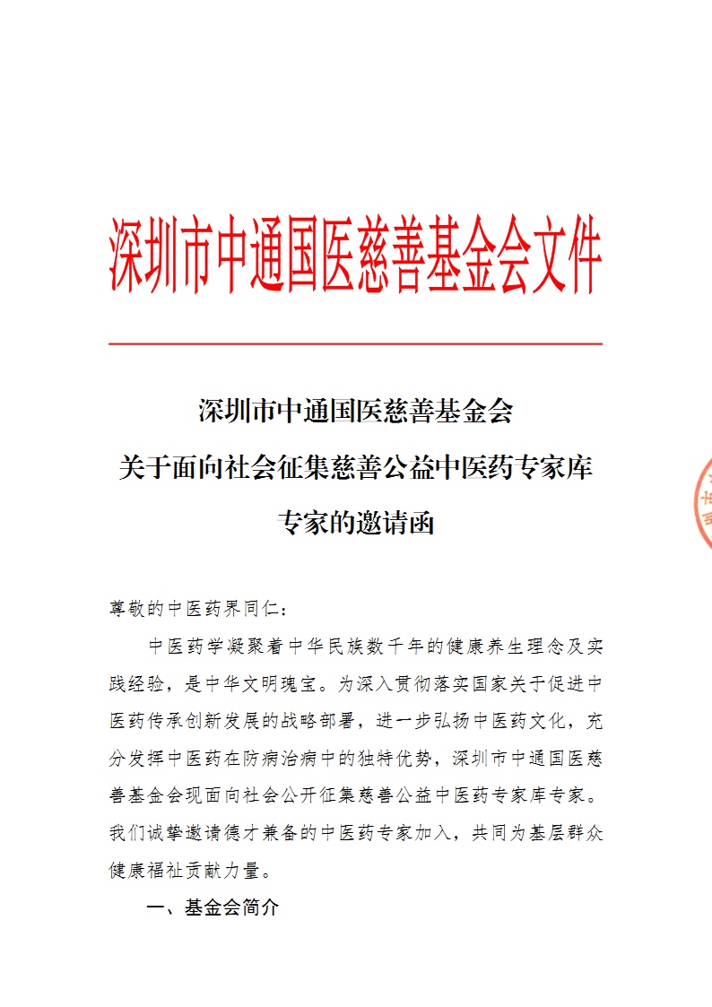 关于面向社会征集慈善公益中医药专家库专家的邀请函