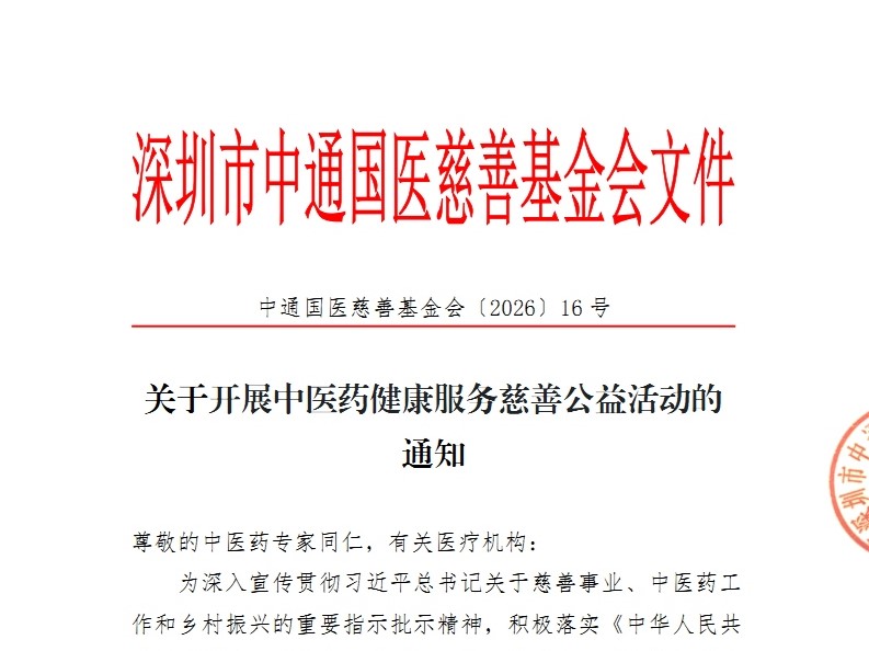 关于开展中医药健康服务慈善公益活动的通知